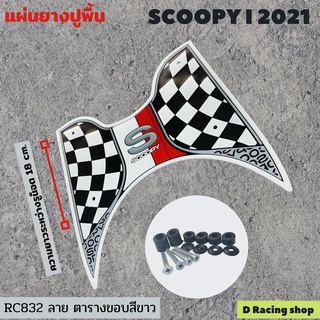 แผ่นพักเท้ายางสังเคราะห์ ตรงรุ่น มอไซค์ scoopy 2021 ฮอนด้าสกู๊ปปี้ไอ สีขาวลายตาราง