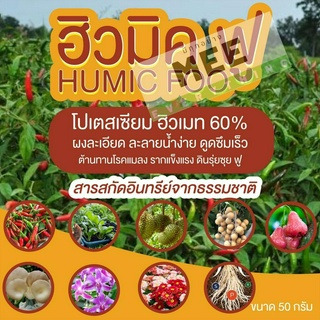 ฮิวมิค Humic ปุ๋ยอินทรีย์ ผงดำแท้ เข้มข้นสูง 60% ละลายน้ำไว ผงฟู ผงดำ ฮิวเมท ดินดี รากแข็งแรง ใบเขียว ฮิวมิคแท้ 60%