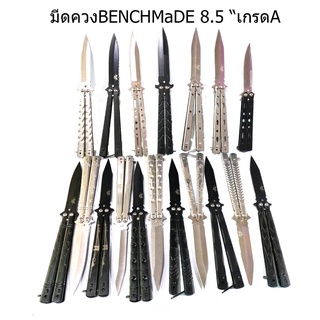 มีดบาลีซอง Balisong มีดควงอย่างดี BENCHADE พกพา มีดผีเสื้อ มีดคมแต่ไม่มาก ทำจากโลหะStainless สวย ทนทาน ขนาดยาว 8.5"/7.5"