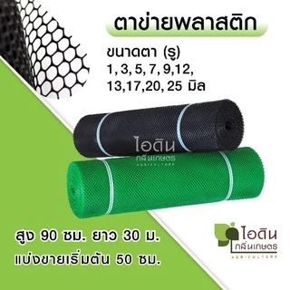 [C2CCYXH7 ลด 40.] ตาข่ายพลาสติก ตะแกรงพลาสติก ตาข่ายพีวีซี ข่ายพลาสติก pvc ล้อมรั้ว ที่กั้นล้อมรั้ว (ตัดแบ่งขาย)