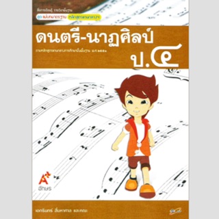 แม่บทมาตราฐาน ดนตรี-นาฏศิลป์ ป.4 #อจท.