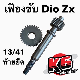 [พร้อมส่ง] เฟืองขับรถป็อป Dio Zx ท้ายยืด เบอร์ 13/41 | เฟืองขับZx