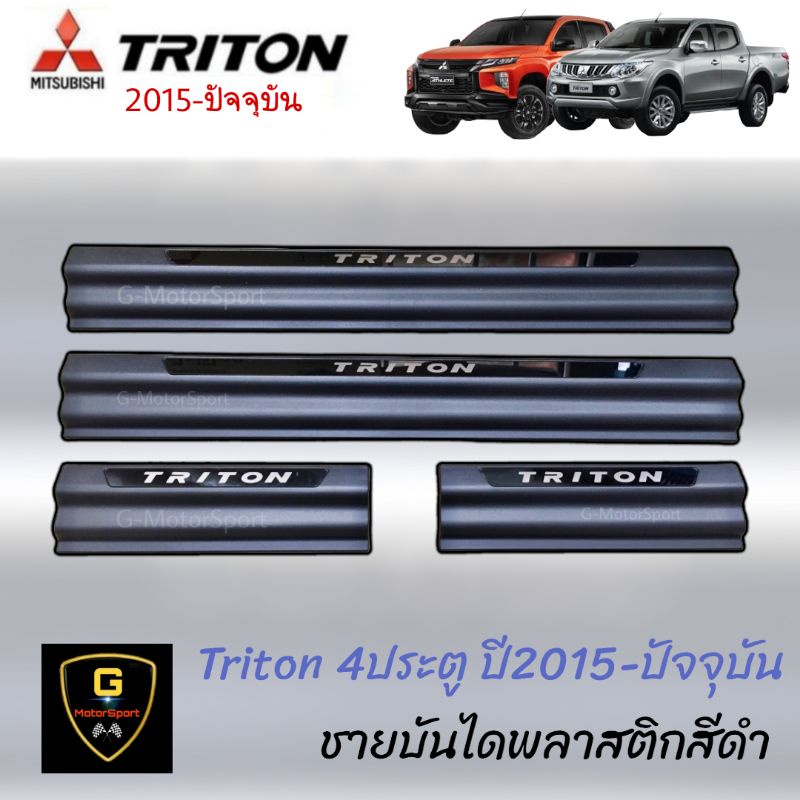ชายบันไดกันรอย Mitsubishi Triton ปี2015-2022