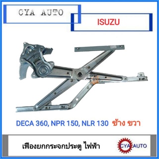 เฟืองยกกระจก​ ประตู​ ไฟฟ้า​ ISUZU​ Deca​ 360,​ NPR 150, NLR 130 ข้างขวา (RH)​