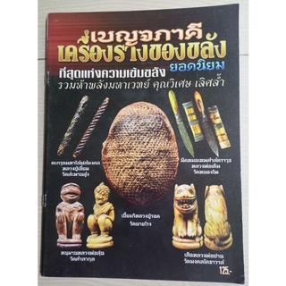 หนังสือเบญจภาคีเครื่องรางของขลัง