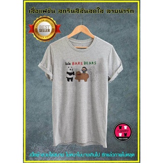 B052-เสื้อยืดแฟชั่น เสื้อคอกลม เสื้อ T SHIRT ทีเชิ้ต เสื้อยืด  เสื้อลายน่ารัก เสื้อลายหมี เสื้อลายการ์ตูน เสื้อครอบครัว