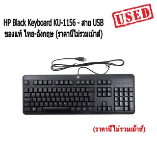 คีย์บอร์ด HP Black Keyboard KU-1156 - สาย USB ของแท้ ไทย-อังกฤษ (ราคานี้ไม่รวมเม้าส์)