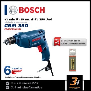 BOSCH สว่านไฟฟ้า 10 มม. (3 หุน) รุ่น GBM 350 (ของแท้100%) รับประกันจากศูนย์นาน 6 เดือน