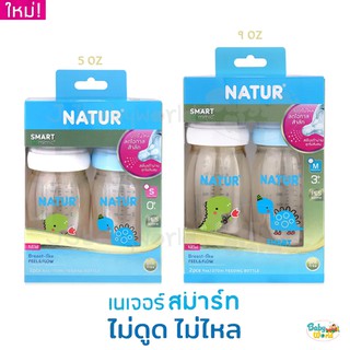 ขวดนม ไม่ดูดไม่ไหล Natur คอกว้าง สีชา Smart Biomimic 5 / 9 ออนซ์ แพค 2 ลายการ์ตูน