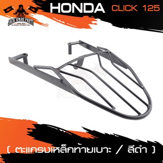 ตะแกรงท้ายเบาะ HONDA CLICK 125 I แร๊คท้าย ท้ายเบาะ ตะแกรง ตะแกรงท้าย ตะแกรงท้ายเบาะรถมอเตอร์ไซค์ อะไหล่แต่งรถ