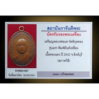 เหรียญรุ่นแรกหลวงพ่อแพ วัดพิกุลทอง จ.สิงห์บุรี#พิมพ์นิยม สร้างปี.2502 พร้อมบัตรรับรอง