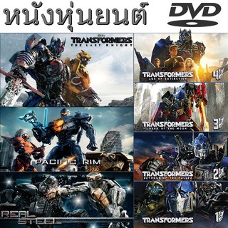 DVD ดีวีดี หนังหุ่นยนต์ ทรานฟอร์เมอร์ สงครามอสูรเหล็ก เอเลี่ยน ต่อสู้ มันส์ๆ เปลี่ยนภาษาได้ (พากย์ไทย/อังกฤษ/มีซับไทย)