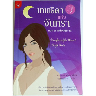 เทพธิดาแห่งจันทรา ตอน เงาแห่งรัตติกาล (มือสอง- ปก 190.-)