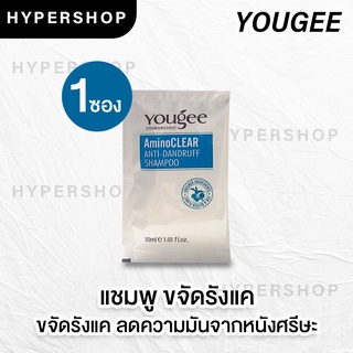 ส่งไว Yougee Amino Anti-Dandruff Shampoo 30 ml. ยูจี แชมพู ขจัดรังแค รังแค ยาสระผม ลดความมัน หนังศรีษะ ผมมัน