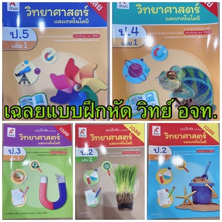 เฉลยวิทยาศาตร์ ป.2-ป.5 แบบฝึกหัดหนังสือเรียน อจท. เฉลยละเอียดทุกข้อ ฉบับปัจจุบัน2565