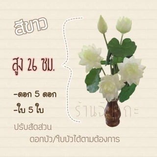 ดอกบัวจิ๋ว ดอกบัวปลอม สูง 26 ซม. (เฉพาะต้น) พร้อมส่ง