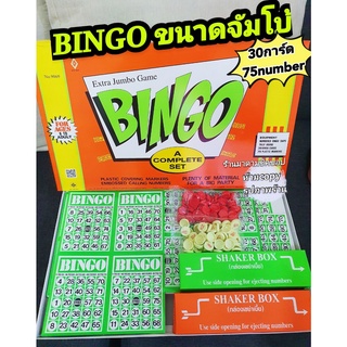 เกมส์บิงโก (จัมโบ้) (BINGO JUMBO) รหัส9069 การ์ดสีเขียว #บิงโกเกมส์ เกมส์ดั้งเดิมที่มาแรงไม่เคยตกยุค เล่นได้หลายคน เกมส์