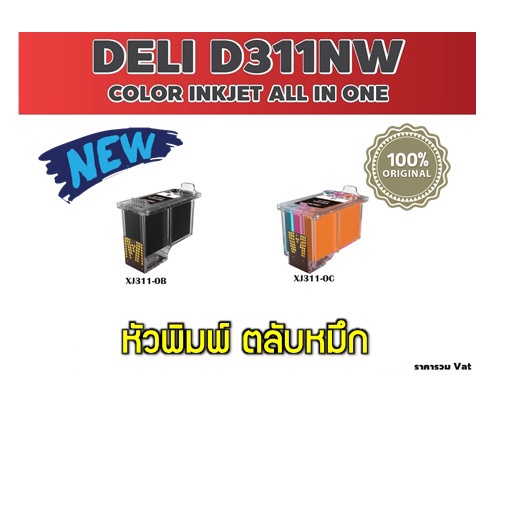 ตลับหมึก XJ311-0B/XJ311-0C หัวพิมพ์ สำหรับเครื่อง DELI D311NW