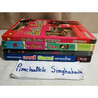 คู่มือท่องเที่ยวเกาหลี
- เล่มเดียวก็เที่ยวเกาหลีได้
- กินจัง​ เที่ยวดะ​ ณ​ โซล
- เล็กซึโก....โคเรีย-