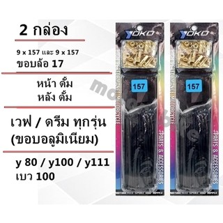 ซี่ 2 กล่อง ดุมดั้ม ซี่ลวด YOKO สีดำ เวฟ / ดรีม ทุกรุ่น(ดั้มหน้า) / Y80,Y100,Y111 วงล้ออลูฯ ขอบ 17 (เบอร์ 9x157)