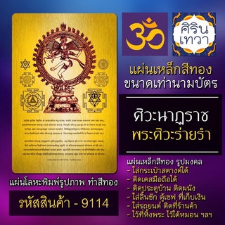 แผ่นทองพระศิวะนาฏราช หรือ พระศิวะปางร่ายรำ รหัส 9114 แผ่นโลหะ อำนาจบารมี เลื่อนขั้น เสริมดวงการงาน แผ่นเหล็กองค์เทพ