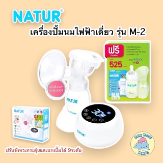 เนเจอร์ เครื่องปั๊มนม ชุดปั๊มนมไฟฟ้าเดี่ยว รุ่น M-2