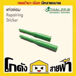 แท่นซ่อม ไทยพีพีอาร์ Thai PPR เชื่อม ท่อเขียว (หลายไซส์)