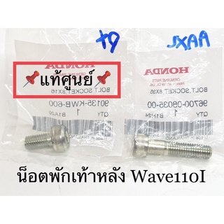 แท้ศูนย์ น็อตพักเท้าหลัง Wave110I ตัวสั้น ตัวยาว (เลือกในตัวเลือก)