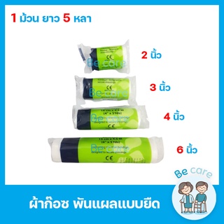 ผ้าก๊อซ แบบยืดได้ ผ้าก๊อตปิดแผล ทำแผล กันสิ่งสกปรก 4 ขนาด 2นิ้ว, 3นิ้ว, 4นิ้ว, 6นิ้ว ยาว 5หลา ยืดหยุ่น ไม่รัดตรึง 1 ม้วน