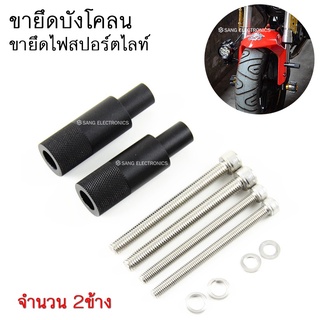 ขายึดบังโคลนมอเตอร์ไซค์ ขายึดไฟสปอร์ตไลท์ (จำนวน2ข้าง) / (SP-19)