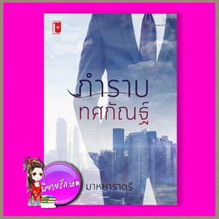 กำราบทศกัณฐ์ มาหยาราตรี รักคุณ Rakkun Publishing