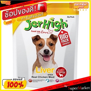 🔥ยอดนิยม!! เจอร์ไฮ ขนมสุนัข ลิเวอร์ สติ๊ก 420 กรัม Jerhigh Dog Snack Liver Stick 420 G.