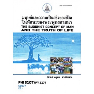 ตำราเรียนราม PHI3107 (PY317) 58077 มนุษย์และความเป็นจริงของชีวิตในทัศนะของพุทธศาสนา