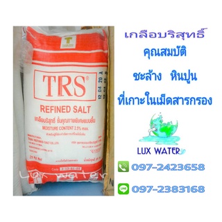 เกลือ 25 kg. สำหรับล้างแช่สารกรองเรซิ่น/ โรยสระว่ายน้ำ Salt