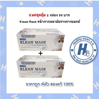 แพคคู่สุดคุ้ม(2กล่อง) Klean Mask (Longmed) หน้ากากอนามัยทางการแพทย์