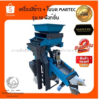 เครืองสีข้าว MARTEC สีข้าว+บด 10 ออฟชั่น ดับเบิ้ลสแตนเลส! มอเตอร์ 4 แรงเต็ม แถมประกัน2ปี