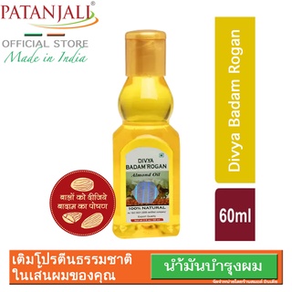 {**ส่งฟรี**} SMALL INDIA 〽️🔸 Patanjali Divya Badam Rogan 100% Pure Oil 〽️🔸 น้ำมันอัลมอนด์ 60ml