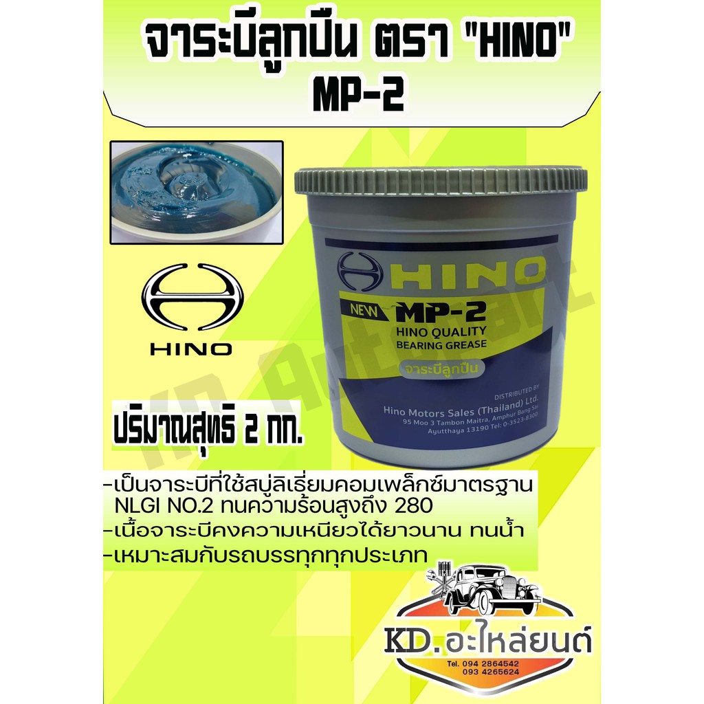 จาระบี ลูกปืน HINO MP-2 ขนาด 2 Kg