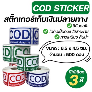 (ขนาดกลาง) สติ๊กเกอร์ COD เก็บเงินปลายทาง สติ๊กเกอร์เก็บเงิน เก็บเงินปลายทาง ราคาถูก