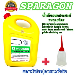 🇹🇭 เอสพารากอนแกลลอน น้ำมันเอนกประสงค์ ใช้สำหรับเฟือง เลื่อยโซ่ กลึง หล่อลื่น⚙️ (ยี่ห้อ เอสพารากอน) น้ำมันหล่อลื่น