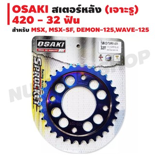 OSAKI สเตอร์หลัง (เจาะรู) สำหรับ MSX, MSX-SF, DEMON-125,WAVE-125 (420) สีทอง-ไทเท/สีน้ำเงิน-ไทเท