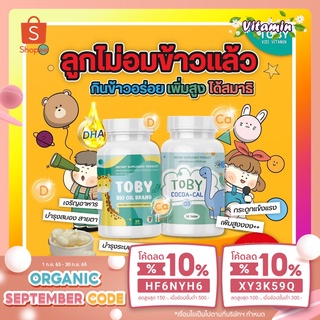 พร้อมส่ง Toby Bio oil brand/cocoa cal โทบี้ ไบโอ ออย-โคโค่ แคล DHA ดีเอชเออาหารเสริมเพิ่มความจำ เพิ่มสูงวิตามินบำรุงสมอง