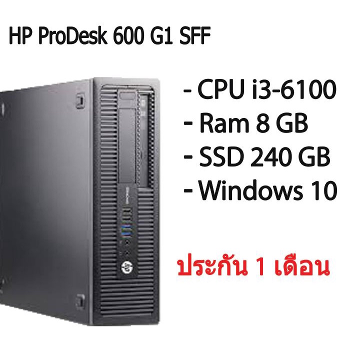 HP ProDesk 600 G1 SFF คอมพิวเตอร์แบบตั้งโต๊ะ CPU i3-6100 Ram 8 GB SSD 240 GB