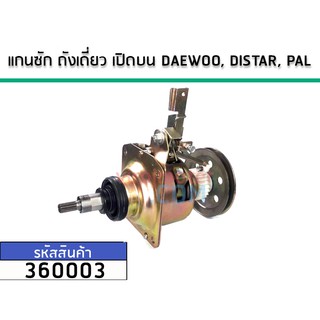 แกนซักเครื่องซักผ้าอัตโนมัติ DAEWOO,DISTAR,PAL No.360003