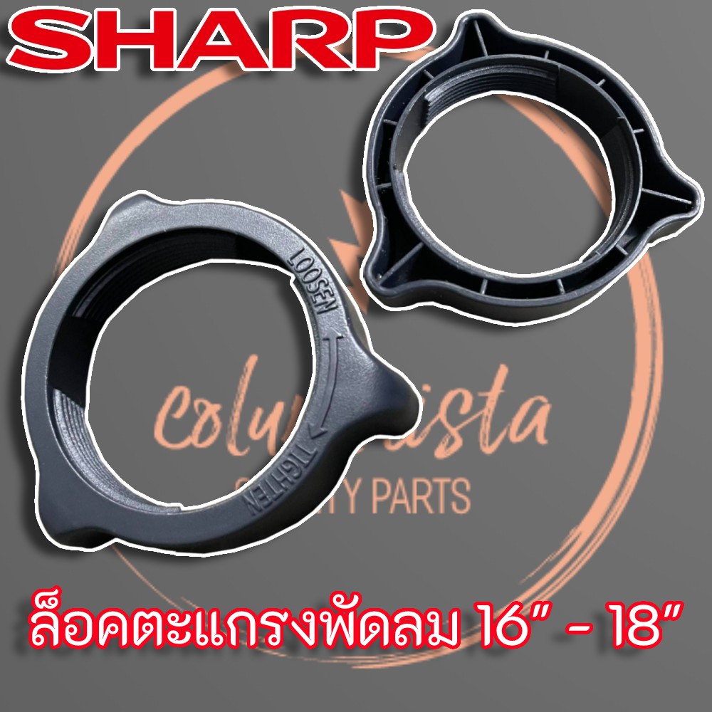 SHARP ล็อคตะแกรงพัดลม สำหรับพัดลมขนาด 16 - 18 นิ้ว