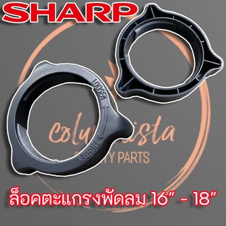 SHARP ล็อคตะแกรงพัดลม 16 - 18 นิ้ว แท้ สำหรับพัดลมตั้งโต๊ะ ,พัดลมยืนพื้น,พัดลมสไลด์ ,พัดลมติดผนัง