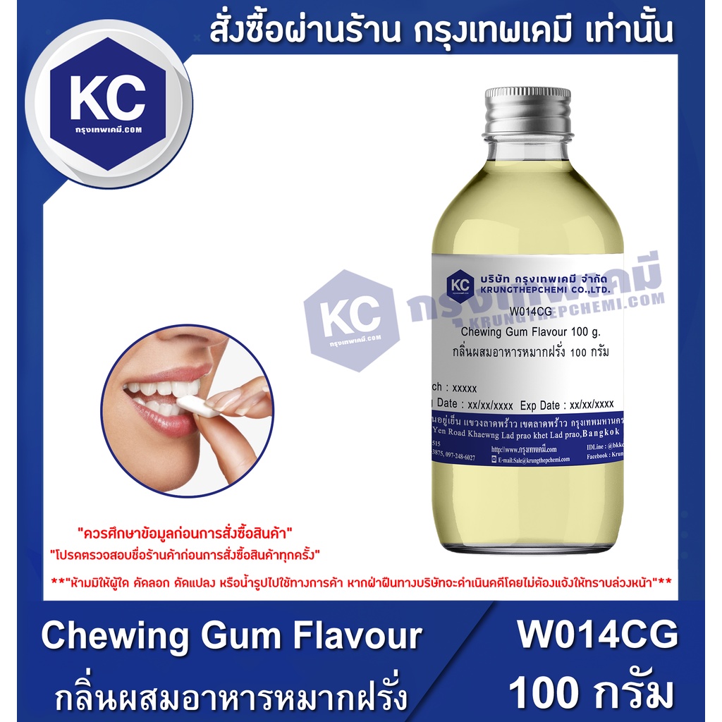 W014CG-100G Chewing Gum Flavour : กลิ่นผสมอาหารหมากฝรั่ง 100 กรัม