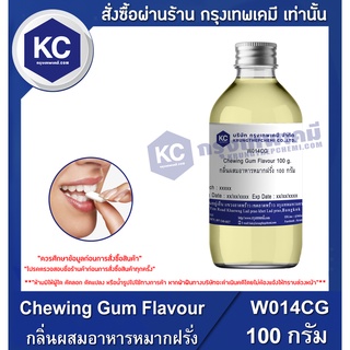 W014CG-100G Chewing Gum Flavour : กลิ่นผสมอาหารหมากฝรั่ง 100 กรัม