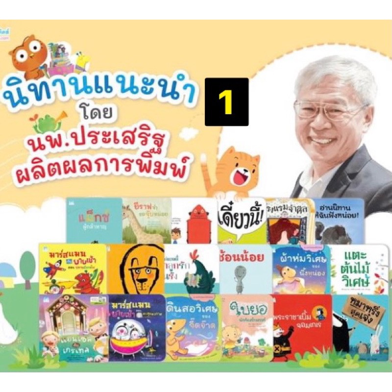 รวมนิทานแนะนำ โดย นพ.ประเสริฐผลิตผลการพิมพ์ 1