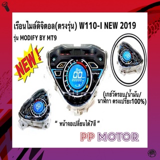 เรือนไมล์ดิจิตอลเวฟ 110i  new2019ขึ้นไป พร้อมสายไฟตรงรุ่น เปลี่ยนสีได้7สี